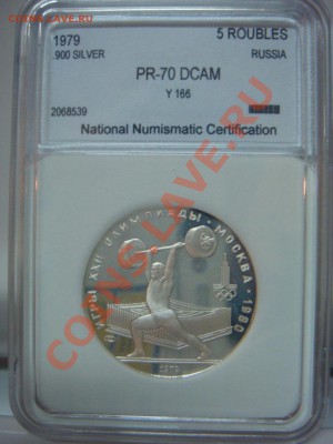 5 Рублей 1979 ЛМД Штанга Пруф PR70DCam - DSC08233.JPG