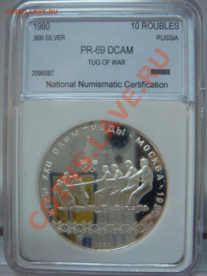 10 Рублей 1980 ЛМД Канат Пруф PR69DCam до 27.02 22-00 - DSC08230.JPG