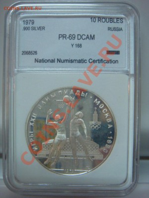 10 Рублей 1979 ЛМД Баскет Пруф PR69DCam до 27.02 22-00 - DSC08227.JPG