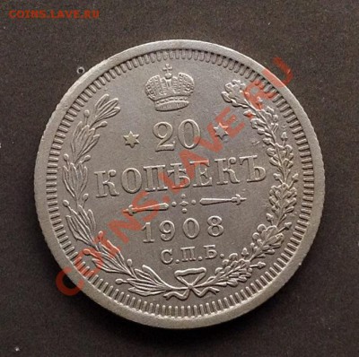 20 копеек 1908 Э.Б. - 20 коп 1908 реверс.JPG