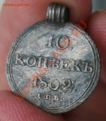 10 Копеек 1802 - IMG_7074.JPG