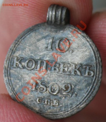 10 Копеек 1802 - IMG_7075.JPG