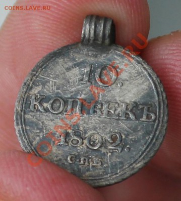 10 Копеек 1802 - IMG_7076.JPG