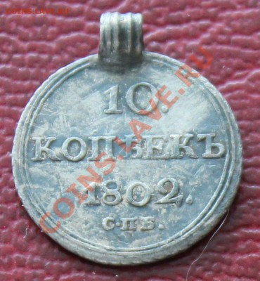 10 Копеек 1802 - IMG_7080.JPG
