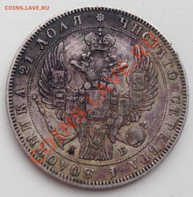 Рубль 1844 К.Б. Предпродажная оценка. - IMG_0787.JPG