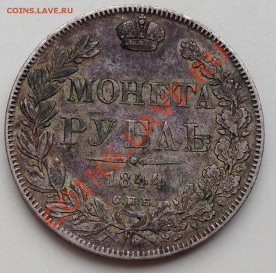 Рубль 1844 К.Б. Предпродажная оценка. - IMG_0784.JPG