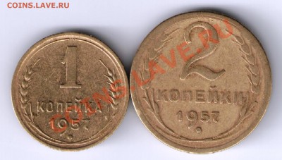 1 и 2 копейки 1957 г, из оборота - выб лотт 001