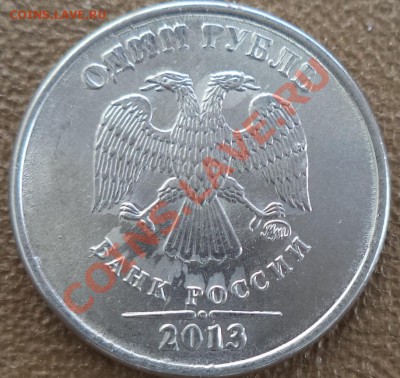 1 рубль 2013 ммд - -1р13.JPG
