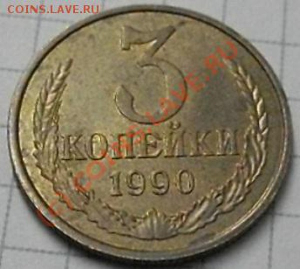 3 копейки 1990 года ф-222 - SDC12998.JPG