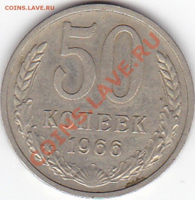 50 копеек 1966 год - IMG