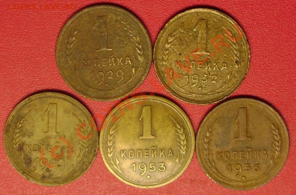 1 коп. 1929,32,40,53,56 г. до 23.23.02.10  21-00 мск - DSC02855.JPG