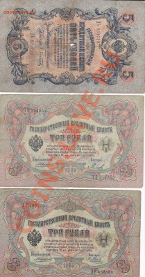 Боны России, СССР. - 5 руб.-1909,3 руб.1905-1