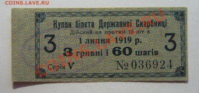 Купон 1липня 1919р 3гривнi i 60 шагiв до 23.02.14г! - P1110003_cr
