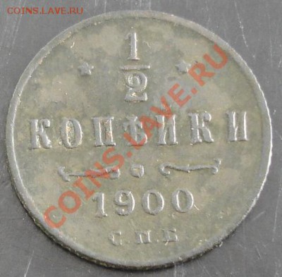2 коп.1900 года до 22-00 25.02.14 года - DSC02465.JPG