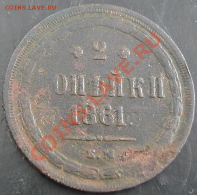 2 коп.1861 года до 22-00 25.02.14 года - DSC02467.JPG