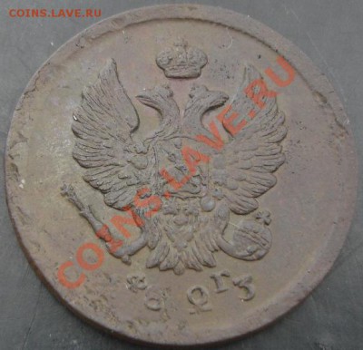 2 коп.1823 года до 22-00 25.02.14 года - DSC02470.JPG