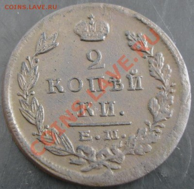 2 коп.1823 года до 22-00 25.02.14 года - DSC02469.JPG
