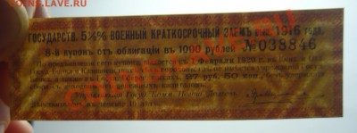 Купон Гос.Военный Краткосрочный 1916г до 23.02.14г! - P1110057_cr