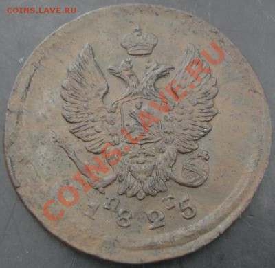 2 коп.1825 года до 22-00 25.02.14 года - DSC02472.JPG