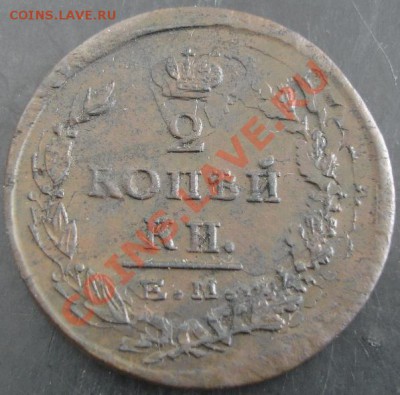 2 коп.1825 года до 22-00 25.02.14 года - DSC02471.JPG