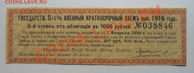 Купон Гос.Военный Краткосрочный 1916г до 23.02.14г! - P1110050_cr