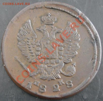 2 коп.1828 года до 22-00 25.02.14года - DSC02474.JPG