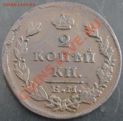2 коп.1828 года до 22-00 25.02.14года - DSC02473.JPG