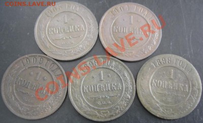 1коп.1898,1899,1904,1905,1909 года до 22-00 25.02.14года - DSC02475.JPG