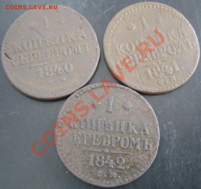 1 коп.1840,1841,1842 года до 22-00 25.02.14 года - DSC02477.JPG