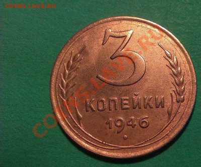 3 копейки 1946 UNC до 25.02.2014г.22:00мск - IMAG0313
