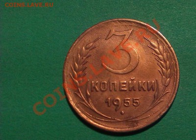 3 копейки 1955 UNC до 25.02.2014г.22:00мск - IMAG0299