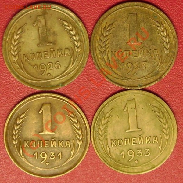 1 коп. 1926,27,31,33 г. до 23.02.10 21-00 мск - DSC02852.JPG