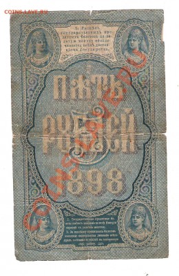 Бона 5 руб 1898 г до 26.02.2014 г 22.00 мск - Изображение 137