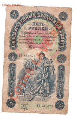Бона 5 руб 1898 г до 26.02.2014 г 22.00 мск - Изображение 136