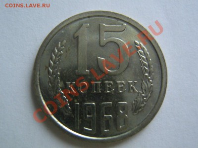15 копеек 1968. до 23.02.2014 в 22.00 - 15_1968_1