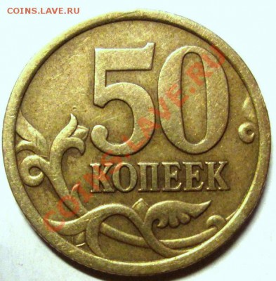 50коп 2005 сп, ШТ.2.22Б(Ю.К.)=шт.2.32Б1(ск.А.С.)23.02. 22:00 - IMG_2542