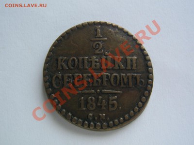 2 копейки 1845 СМ. Красивая. до 23.02.14 в 22.00 - IMG_8515.JPG