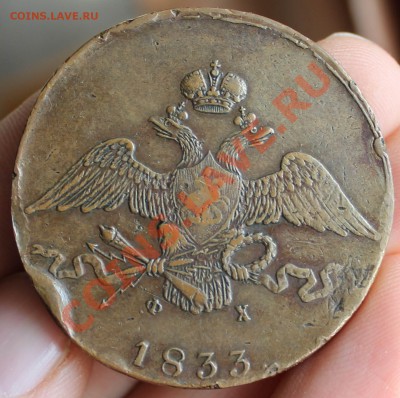 Re: 10 копеек, 5 копеек 1833 ем фх (желтая) - 27.01.14 001.JPG