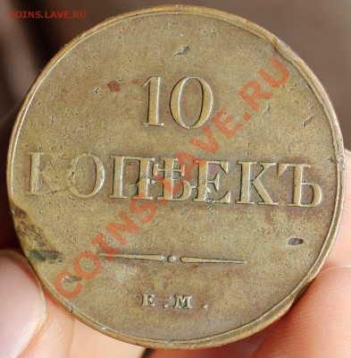 Re: 10 копеек, 5 копеек 1833 ем фх (желтая) - 27.01.14 002.JPG