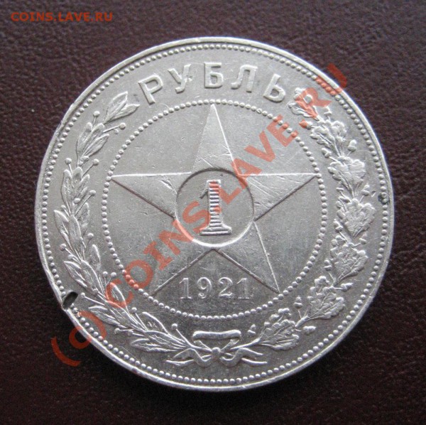 1 рубль 1921г. - старт 200р! - до 24.02.10 в 22:00. - 1_1921ф