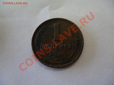 1 коп 1924 - P1040694.JPG
