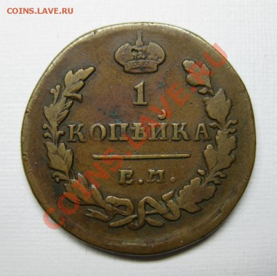 1 копейка 1830 кабинетная, до 26.02 (среда) в 22:05 по мск - 1830-2
