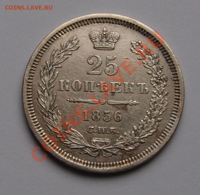 25 копеек 1856, оценка - 25-56
