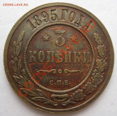 3 копейки 1895г. СПБ___XF - 3коп1895р