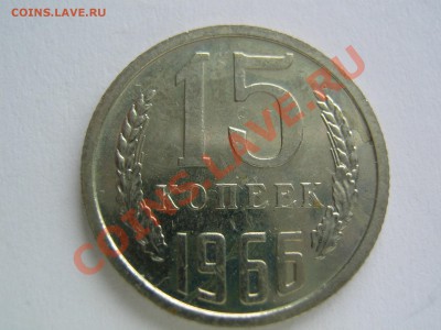 15 копеек 1966. до 23.02.2014 в 22-30 Мск - IMG_9356.JPG