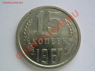 15 копеек 1967. до 23.02.2014 в 22-30 Мск - IMG_9366.JPG