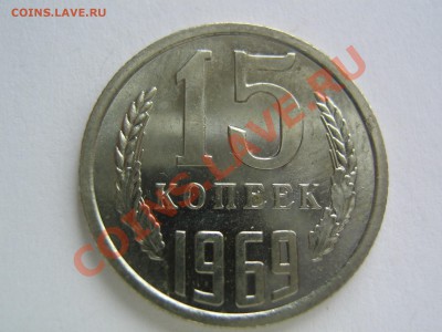 15 копеек 1969. до 23.02.2014 в 22-00 Мск - IMG_9378.JPG