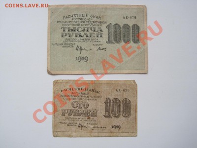 100, 1000 рублей 1919 до 26.02.2014 (22.00 мск) - IMG_3830.JPG