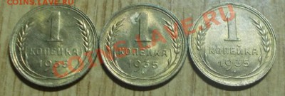3шт 1копейки 1935 штемпельный блеск старый тип - DSCN0490 [1024x768].JPG