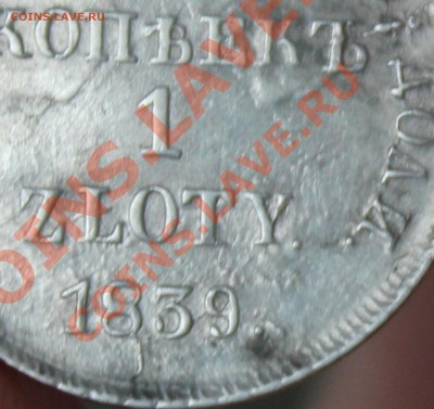 15 копеек 1 злот 1839 НГ - IMG_7050.JPG